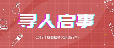 校园招聘红包公众号封面