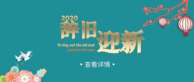 辞旧迎新鹤春节蓝绿色剪纸公众号首图