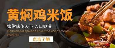黄焖鸡米饭黄焖鸡米饭深色公众号封面