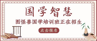 公众号封面国学智慧通用教育