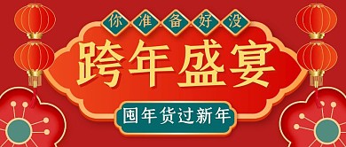 跨年盛宴简约彩色营销微信公众号封面首图