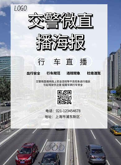 交警微直播海报大气创意