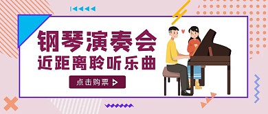 粉色简约风钢琴演奏会公众号封面