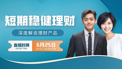 简约大气短期稳健理财产品直播课课程封面