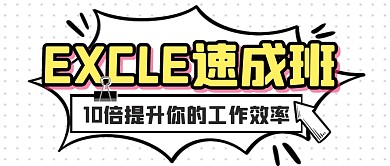 EXCLE速成班学习指南公众号封面首图