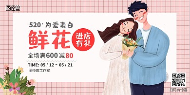520为爱表白情人节鲜花店粉色横版海报
