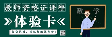创意风教师资格证课程体验卡