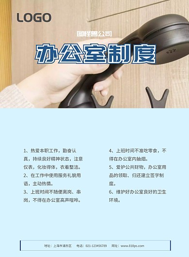 企业办公室制度宣传海报