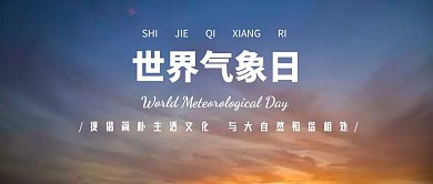 世界气象日大自然简约公众号封面