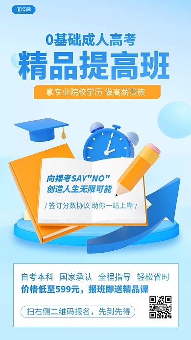 蓝色简约成人教育学历提升课程培训3D海报