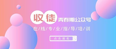青春期公众号收徒公众号封面时尚简约