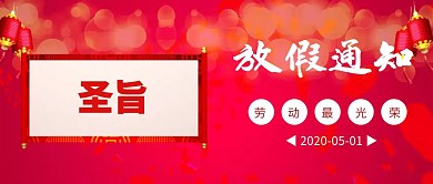 搞怪逗逼风五一放假通知公众号封面
