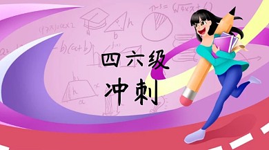 四六级红包公众号封面