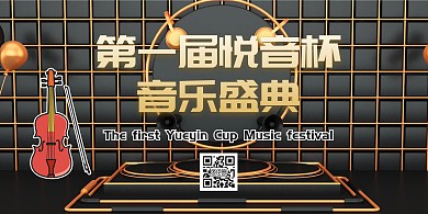 选秀节目第一届悦音杯音乐盛典