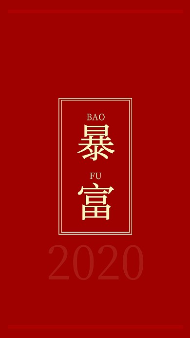 2020新年趣味祈福开运暴富红色手机壁纸