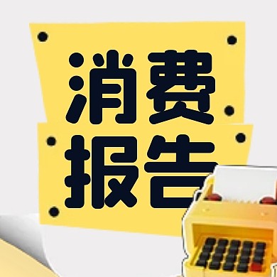 双十一剁手消费报告消费报告公众号次图