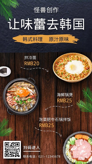 韩料菜品展示促销简约宣传手机海报