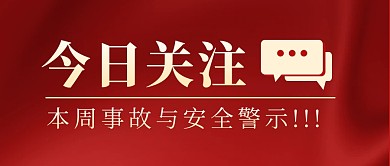 安全警示简约彩色微信公众号封面首图