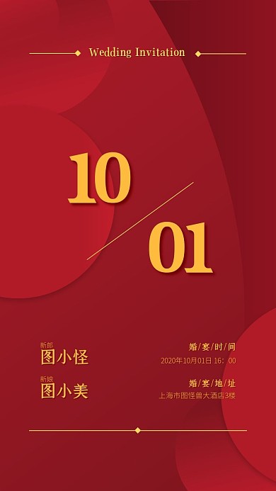 中秋国庆婚礼邀请函红色欢庆电子邀请函