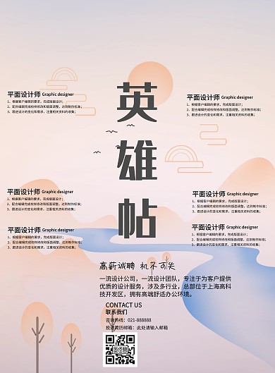 英雄帖中国风招聘印刷海报