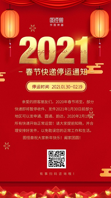 简约大气红金春节期间快递停运通知手机海报
