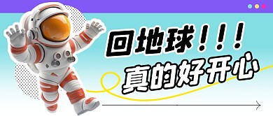 回地球宇航员简约彩色微信公众号封面首图