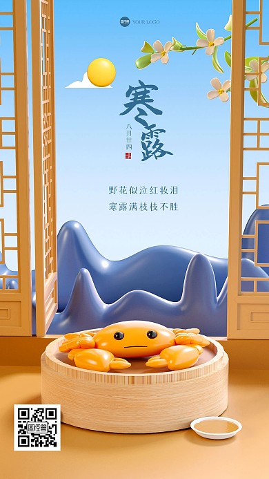 简约清新寒露节气3D海报