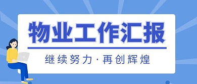 物业蓝色简约汇报工作创意公众号首页图	