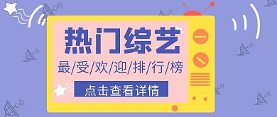 综艺排行榜简约创意公众号封面首图