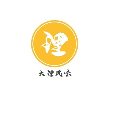古风书法大理风味logo