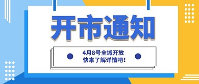 开市通知蓝色波普风公众号封面