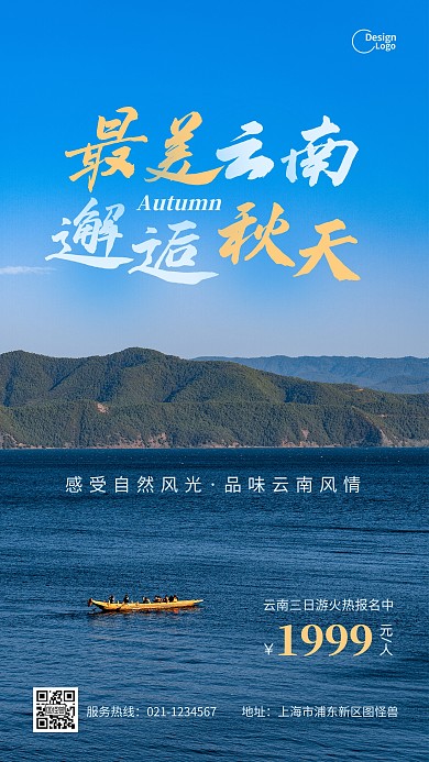 秋天季节湖旅游自然风景宣传摄影图海报