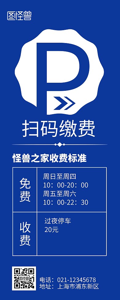 停车收费标准蓝色简约风易拉宝