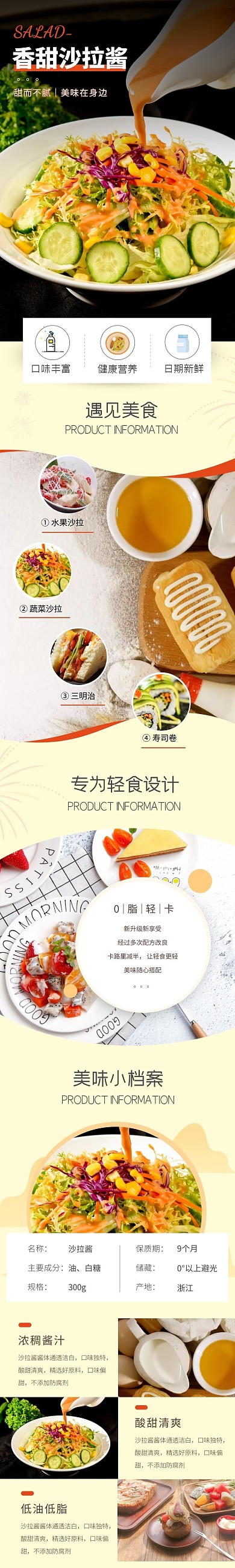沙拉酱简约详情页
