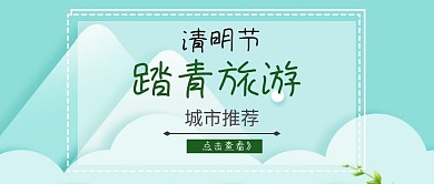 清明节踏春春游推荐城市绿色公众号封面