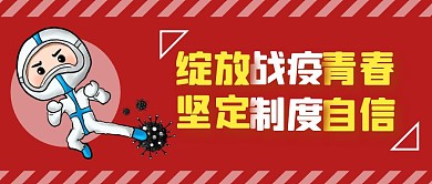 “绽放战疫青春、坚定制度自信”红包封面