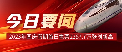 假期售票简约彩色微信公众号封面首图