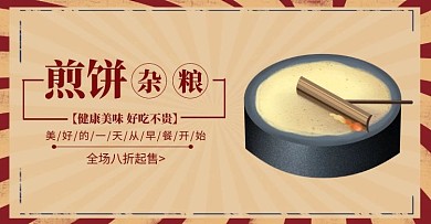 杂粮煎饼促销复古红色banner