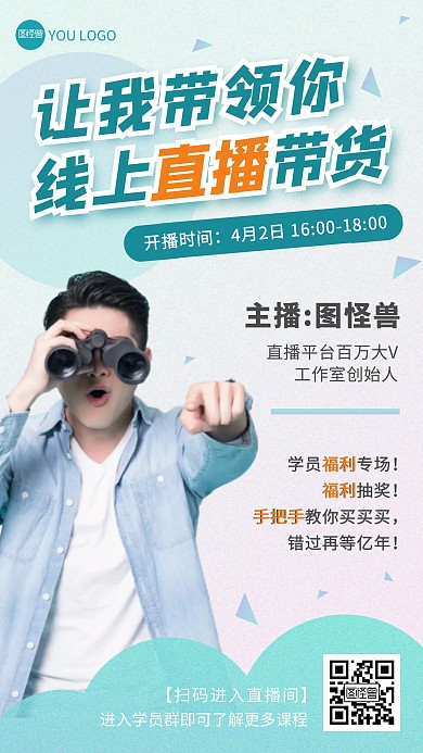 线上直播购物带货主播宣传课程渐变手机海报