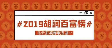 胡润百富榜马云家族首富公众号封面
