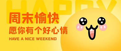 周末愉快公众号封面首图