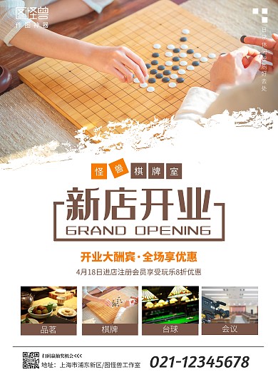图怪兽简约棋牌室新店开业活动海报