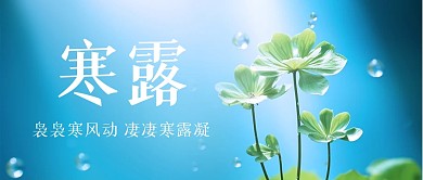 寒露传统节气祝福公众号封面