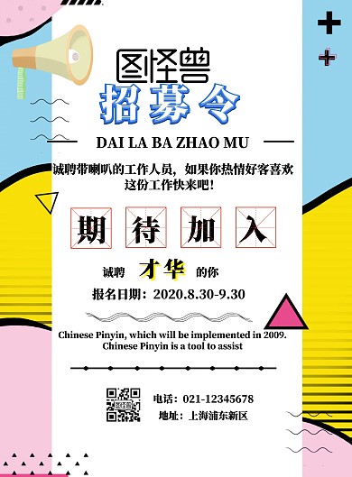 带喇叭的招募令宣传海报