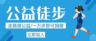 公益徒步蓝色创意简约公众号封面首图