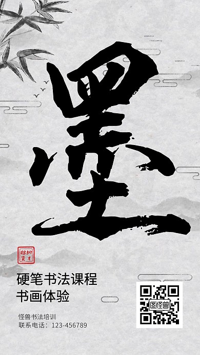 水墨书法国画体验课程手机海报