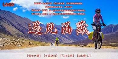 中国旅游圣地西藏青藏高原宣传横版海报
