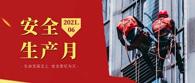 安全生产月工人黄色红色大气公众号封面
