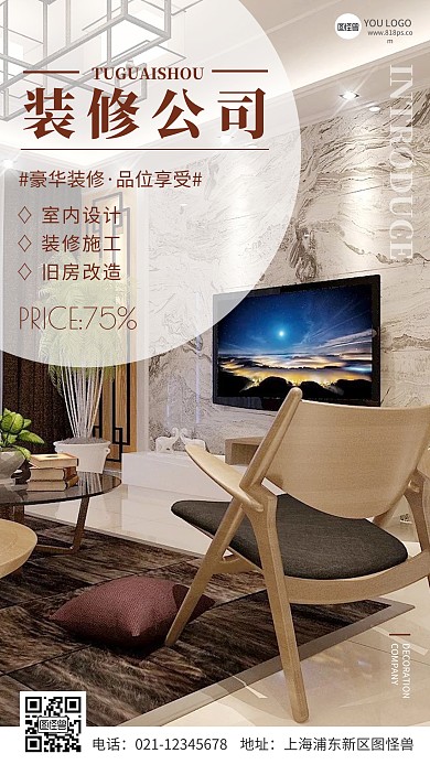 简约风装修公司介绍摄影图手机海报