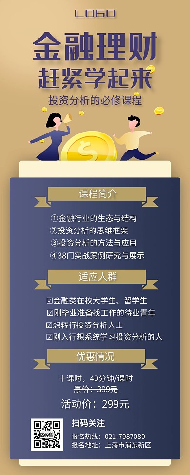 大气商务风金融理财课程培训活动营销长图
